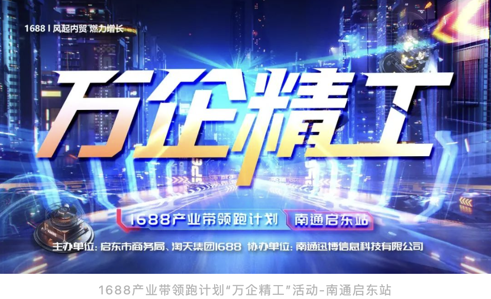 萬企精工 全國首場發(fā)布會 1688產(chǎn)業(yè)帶領跑計劃 啟東站 圓滿落幕